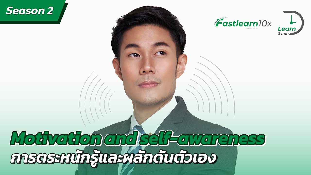 S2/EP 23 : Motivation - สร้างแรงจูงใจให้ตัวเอง