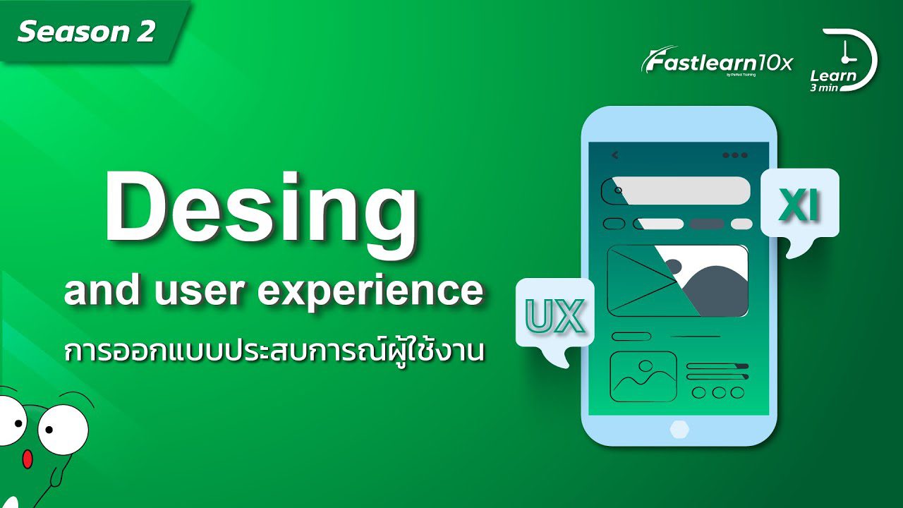 S2/EP 22 : UX (user experience) - การออกแบบประสบการณ์ผู้ใช้งาน