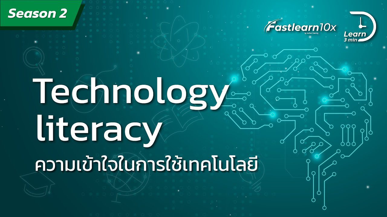 S2/EP 21 : Technological Literacy - ความเข้าใจในการใช้เทคโนโลยีดิจิทัล