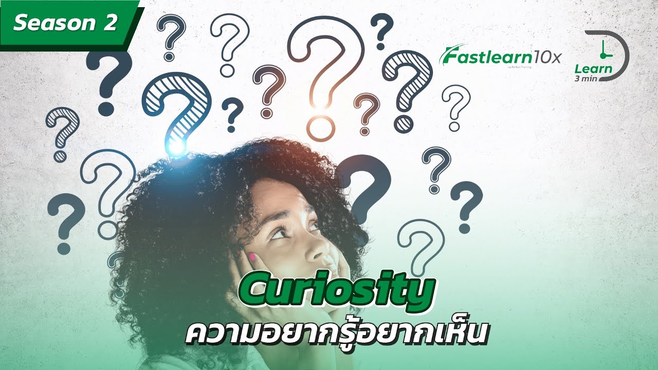 S2/EP 20 :  Curiosity - (ความอยากรู้ อยากเห็น) เมื่อเราสงสัย การเรียนรู้จึงเกิดขึ้น