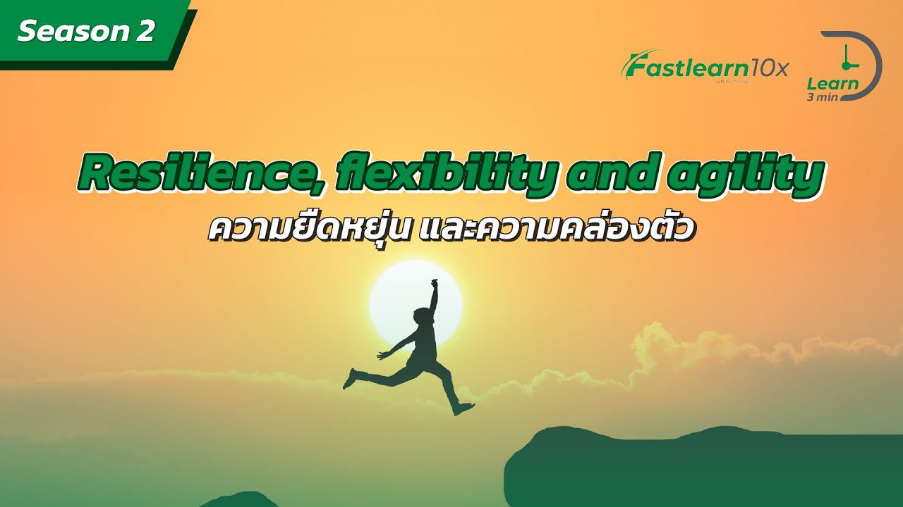 S2/EP 19 : 3 องค์ประกอบสร้าง Resilience ในองค์กร - Resilience, flexibility and agility