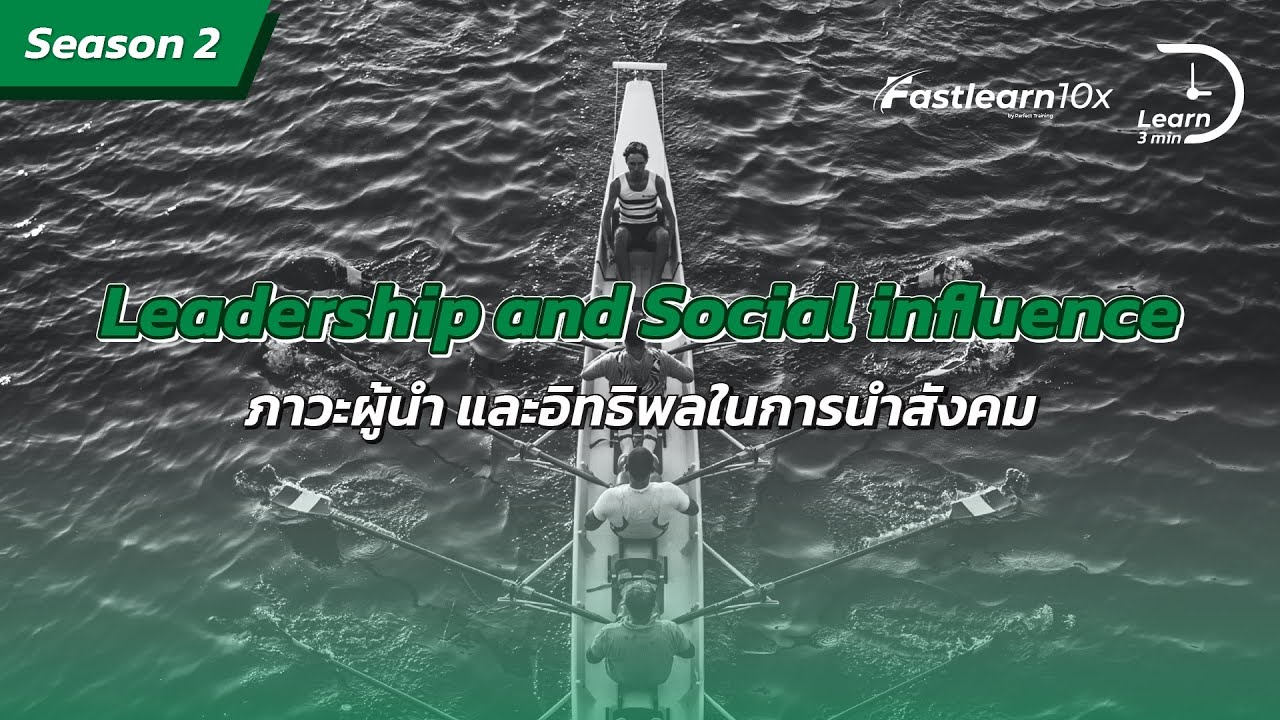 S2/EP 18 : Leadership and Social influence - ภาวะผู้นำและการมีอิทธิพลในสังคม