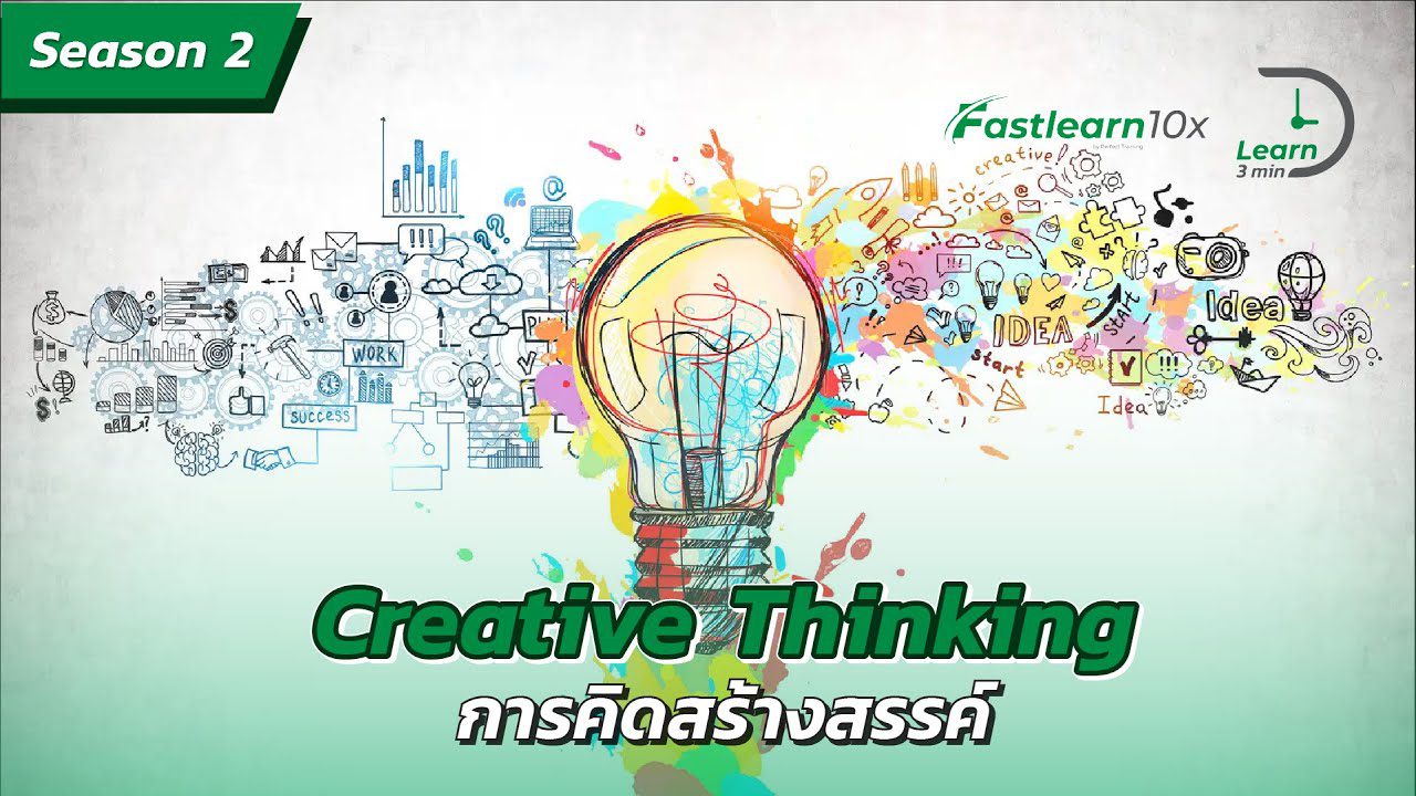 S2/EP 16 : Creative Thinking - การคิดสร้างสรรค์