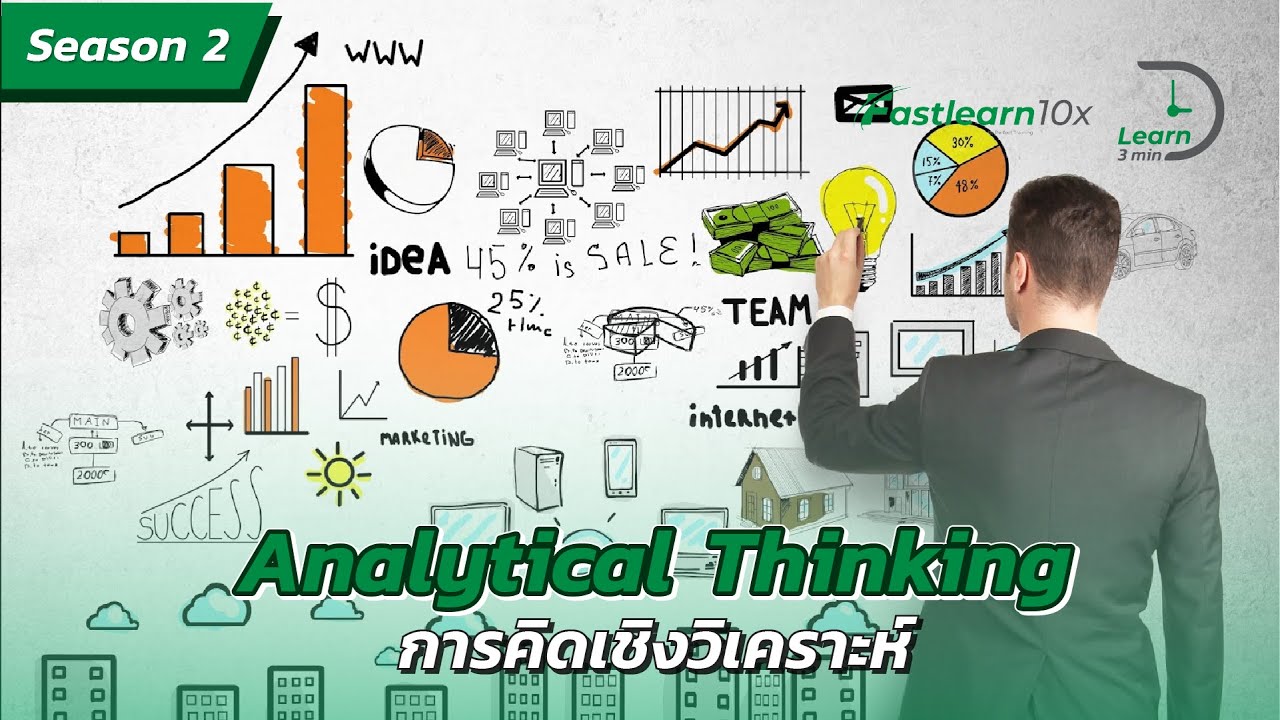 S2/EP 15 : Analytical Thinking - การคิดวิเคราะห์