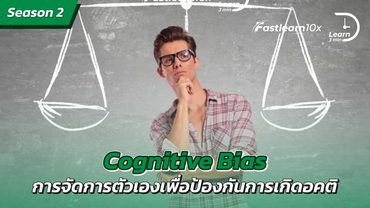 S2/EP 14 : Cognitive Bias - การจัดการตัวเองเพื่อป้องกันการเกิดอคติ