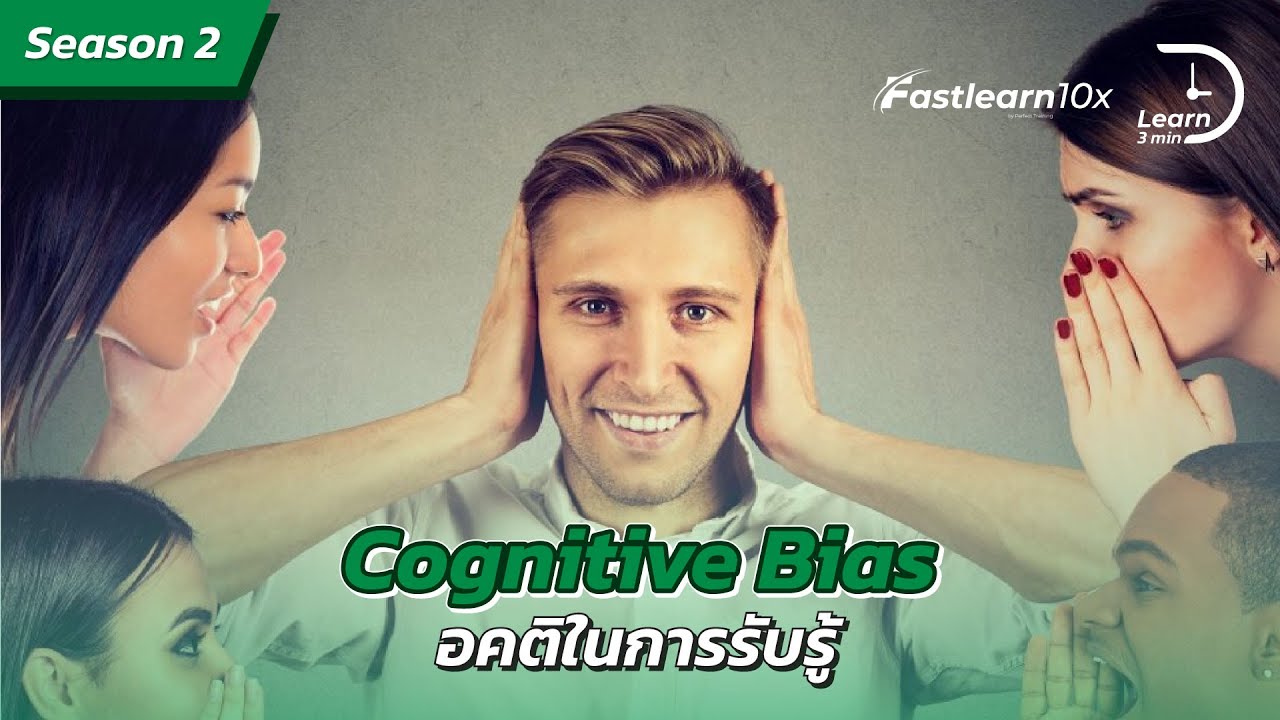 S2/EP 13 : Cognitive Bias - อคติในการรับรู้