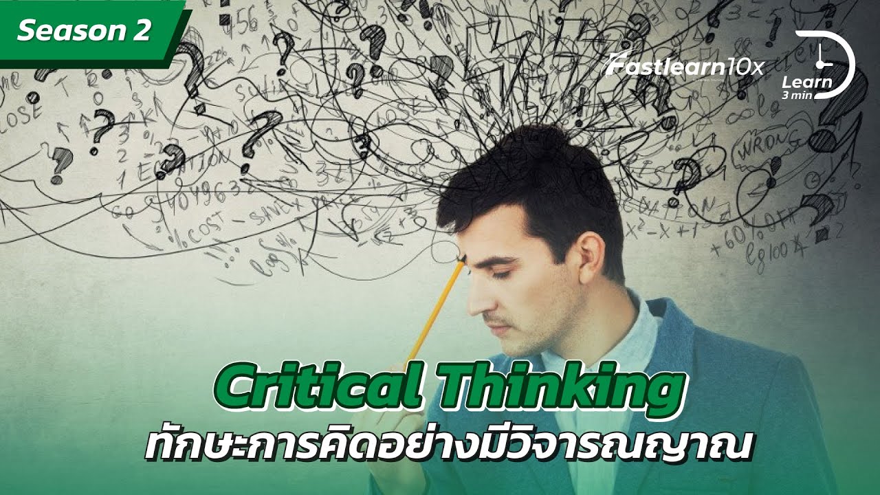 S2/EP 12 : Critical Thinking Skills - ชุดทักษะของการคิดอย่างมีวิจารณญาณ