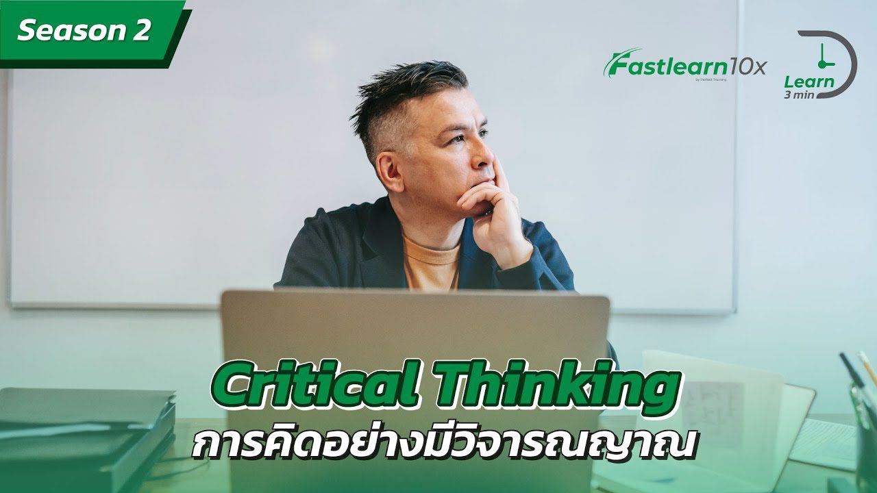 S2/EP 11 : Critical Thinking - การคิดอย่างมีวิจารณญาณ