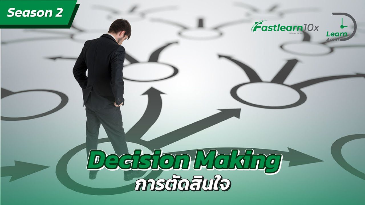 S2/EP 10 : Decision Making - การตัดสินใจ