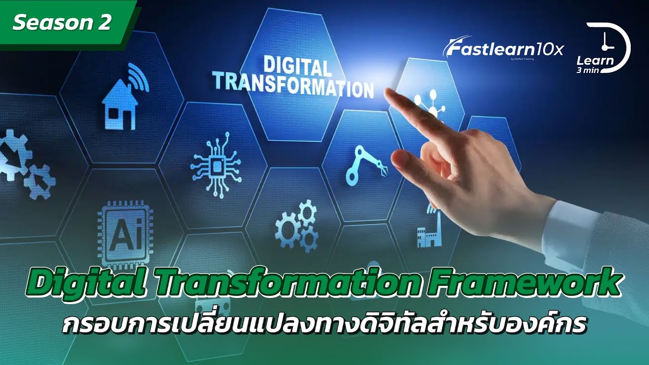 S2/EP 9 : Digital Transformation Framework - กรอบการเปลี่ยนแปลงทางดิจิทัลสำหรับองค์กร