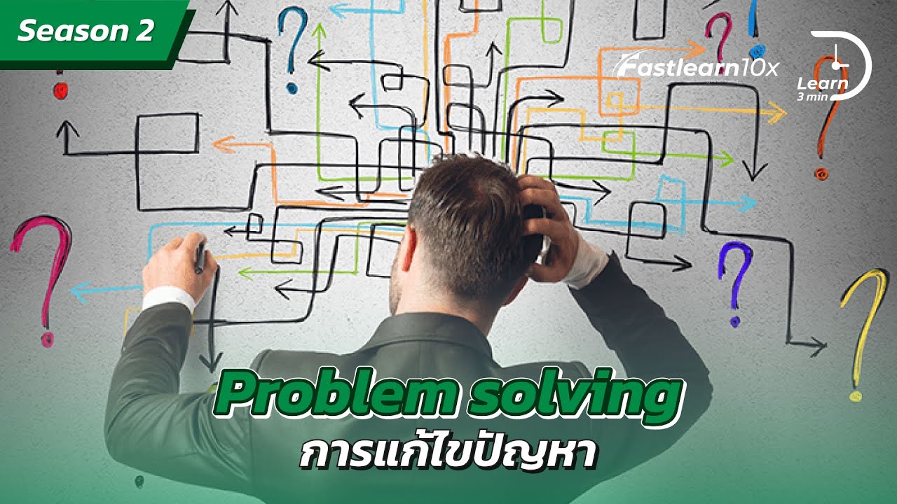 S2/EP 8 : Problem Solving - การแก้ไขปัญหาทักษะในโลกอนาคต