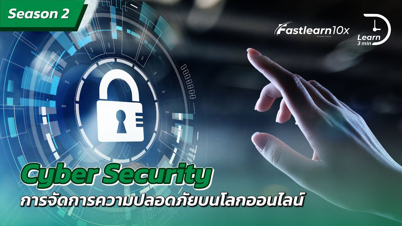 S2/EP 7 : Cyber Security - การจัดการความปลอดภัยบนโลกออนไลน์