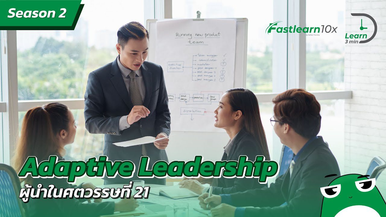 S2/EP 5 : Adaptive Leadership - ผู้นำในศตวรรษที่ 21