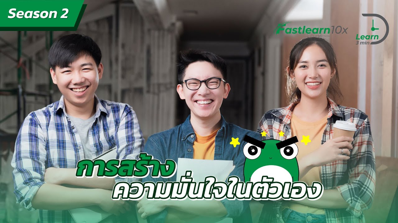 S2/EP 4 : เทคนิคสร้างความมั่นใจในตัวเอง