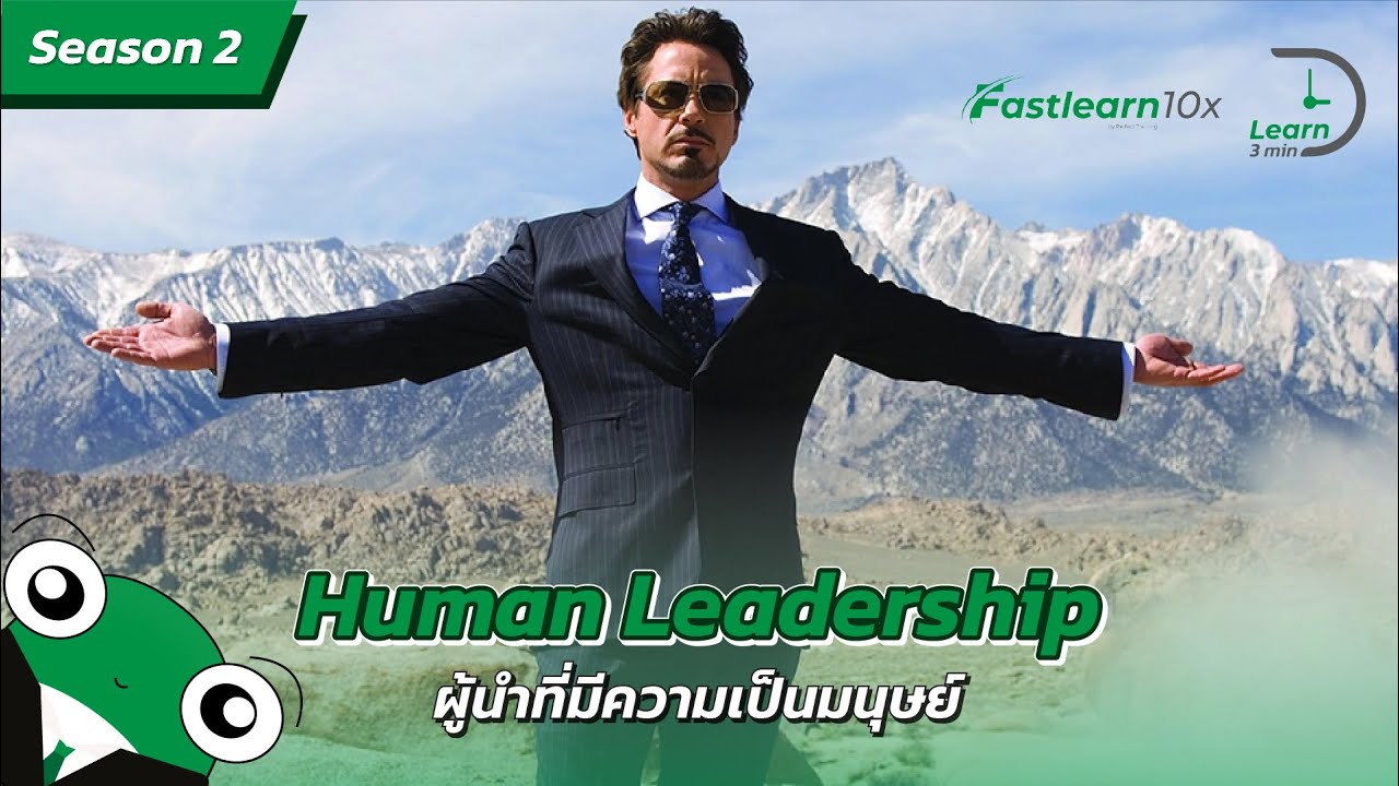 S2/EP 2 : Human Leadership - มากกว่า "ผู้นำ" คือการเป็น "มนุษย์"